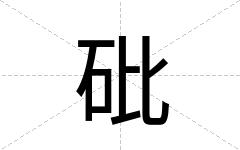 砒