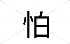 怕
