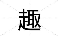 趣