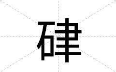 硉
