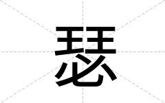 瑟