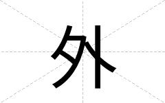 外