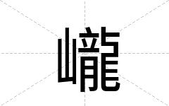 巄