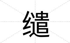 缱