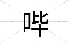 哔