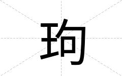 玽