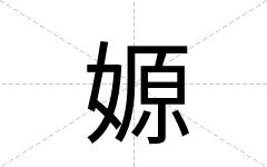 嫄