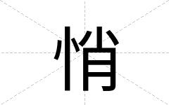 悄