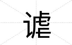 谑