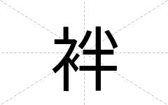 袢