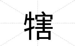 犗