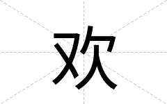 欢