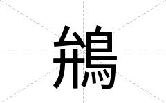 鴘