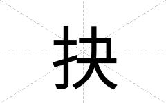 抉