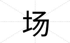 场