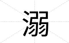 溺