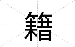 籍
