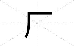 厂