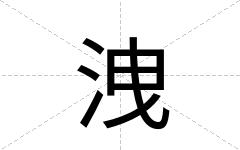 洩