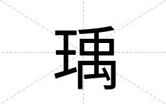 瑀