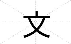 文