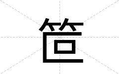 笸
