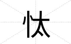忲