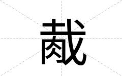 胾