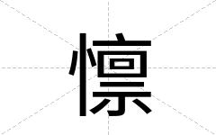 懔