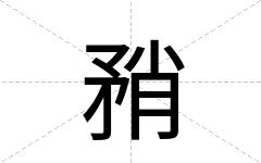 矟