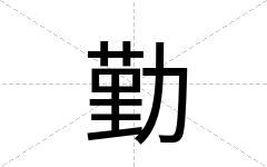 勤