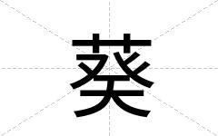葵