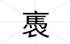 褭