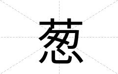 葱
