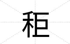秬