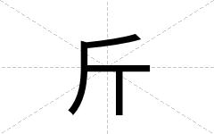 斤