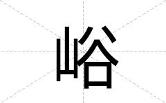 峪