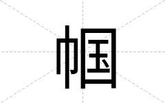 帼