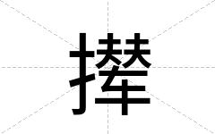 撵