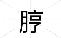 脝
