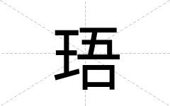 珸