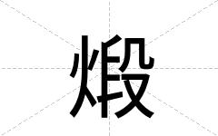 煅