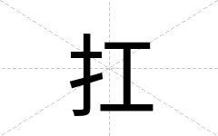 扛