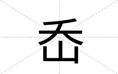 岙