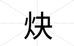 炔