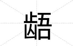 龉