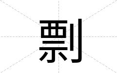 剽