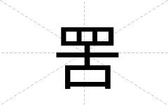 罟