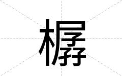 樼