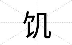 饥
